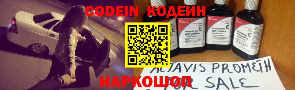 Щёлково  Кодеин напиток Lean (лин)  Вход с VPN  Codein Purple Drank 